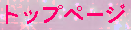 �g�b�v�y�[�W