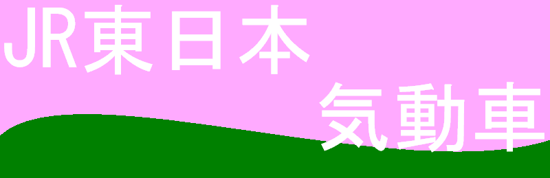JR�����{ �C����
